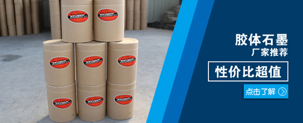 納米石墨，膠體石墨，高純鱗片石墨