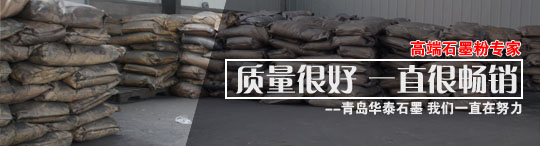 只產優(yōu)質石墨粉 青島石墨廠家—